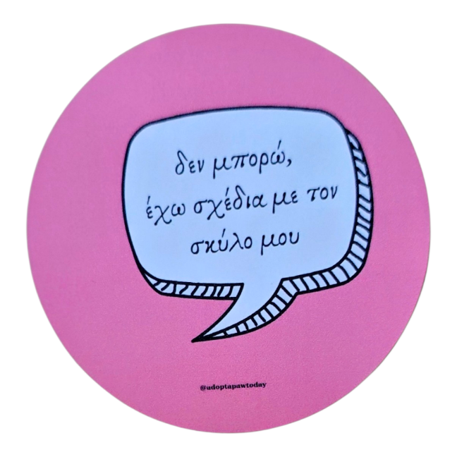 Δεν μπορώ έχω σχεδια με τον σκύλο μου